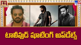 Tollywood Movies Shooting Updates 2024 || టాలీవుడ్ షూటింగ్ అప్‌డేట్స్ - TV9