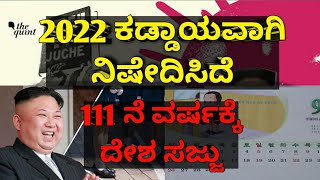 ಹೊಸವರ್ಷ ಆಚರಣೆ ಇಲ್ಲಿ ಕಡ್ಡಾಯವಾಗಿ ನಿಷೇದಿಸಿದೆ🚫 || 111 ನೆ ವರ್ಷಾಚರಣೆಗೆ ಈ ದೇಶ ಸಜ್ಜಾಗಿದೆ || #newyear2022