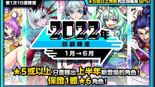 ［怪物彈珠］2022上下半年回顧轉蛋20連+非洲玉 天魔10更舒服#モンスト #怪物彈珠 #ガチャ #天魔の孤城#上下半年