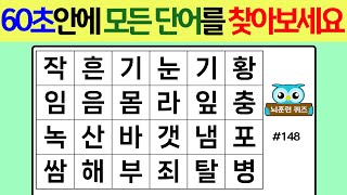 60초안에 모든 단어를 찾아보세요 #148[숨은단어찾기,단어퀴즈,치매예방,낱말퀴즈]