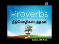 நீதிமொழிகள் புத்தகம் சிறு தியானம் proverbs explanation in bible bible study