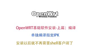 openwrt/lede基础软件安装-上篇：软件编译【编译指定ipk】