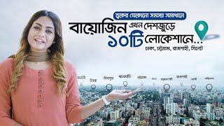 আপনার ত্বকের যত্নে সার্বক্ষনিক সেবা দিতে, বায়োজিন আছে দেশজুড়ে ১০টি লোকেশনে | Bioxin Cosmeceuticals |