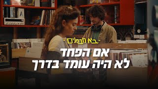 לכל הרווקים והרווקות ❤️ אם הפחד לא היה עומד בדרך