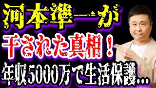 【ゆっくり解説】河本準一が干された真相！年収5000万で生活保護...