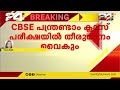 cbse പന്ത്രണ്ടാം ക്ലാസ് പരീക്ഷയിൽ തീരുമാനം വൈകും