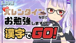 【漢字でGO！】星宮と一緒に勉強しませんか？【Vtuber】