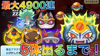 妖怪ウォッチぷにぷに暴走アマテラス+新キャラ4体狙ってガシャ❗最大4900結果が凄かった❗