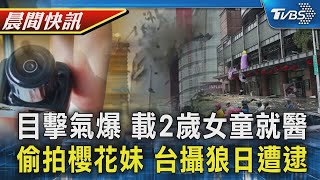 台中氣爆目擊澳門一家遭殃 闖紅燈載2歲女童就醫 偷拍櫻花妹裙底 台灣攝「狼」被逮日檢方未起訴｜TVBS晨間快訊｜TVBS新聞20250215 @TVBSNEWS01