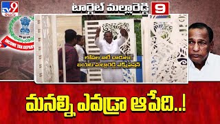 Top 9 : టార్గెట్ మల్లారెడ్డి | IT Raids on Malla Reddy updates - TV9