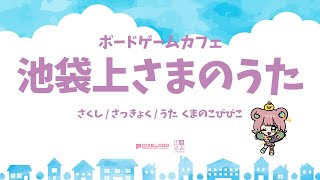 【オリジナル曲】ボードゲームカフェ「池袋上さま」テーマソング　【くまのこぴぴこ】#ボードゲームカフェ　#ボドゲカフェ