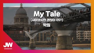 [JW노래방] My Tale (사이코지만 괜찮아 OST) / 박원 / JW Karaoke