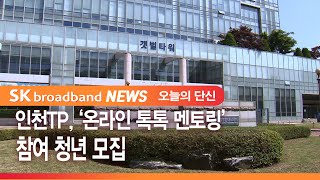 인천TP, ‘온라인 톡톡 멘토링’ 참여 청년 모집