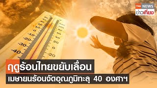 ฤดูร้อนไทยขยับเลื่อน เมษายนร้อนจัดอุณภูมิทะลุ 40 องศาฯ | TNNข่าวเที่ยง | 19-2-66