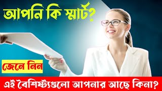 স্মার্ট হতে হলে যে বৈশিষ্ট্যগুলি আপনার অবশ্যই থাকতে হবে | স্মার্ট মানে কি? How to be smart?