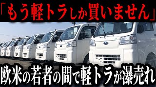 日本車が欧米の田舎でブーム！イギリス大手メディアが報道、海外で爆売れの理由【ゆっくり解説】