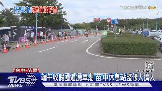 端午收假國道湧車潮 苗.中休息站整修人擠人｜TVBS新聞 @TVBSNEWS02