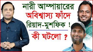 নারী আম্পায়ারের অবিশ্বাস্য ফাঁদে রিয়াদ-মুশফিক!   কী ঘটলো ? | Story of the fire | @Changetvpress