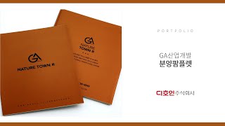 송파포디움 팜플렛 / Apartment pamphlet design portfolio