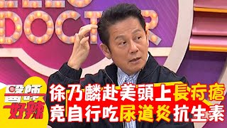 徐乃麟赴美找兒頭上長「大疔瘡」！竟自行吃尿道炎抗生素？【#醫師好辣】20241123 EP1685 part2