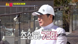 웰컴 투 골프왕-★ 역대급 배우들이 골프왕에 떴다↗ TV CHOSUN 211108 방송 | [골프왕2] 4회  | TV조선