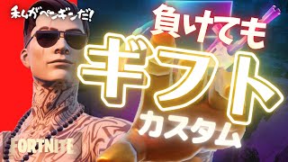 【毎日ギフト企画】参加型カスタムマッチ【ライブ配信】【フォートナイト】【初見さん歓迎】