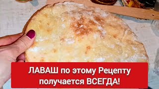 Грузинский ЛАВАШ по этому Рецепту приготовит даже школьник! Больше хлеб не покупаю!