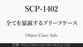 15秒でわかるSCP-1402