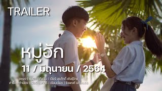 【TRAILER】หมู่ฮัก - เวียร์ สุรศักดิ์ พันธุ์ไทย l ฟังพร้อมกัน 11 มิถุนายน นี้