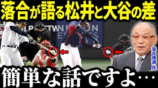 落合博満の鋭い眼力が見抜いた大谷翔平とゴジラ松井の違い！「決定的に違う…」鋭い分析に一同驚愕【海外の反応MLBメジャー野球】