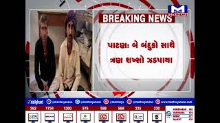 Patan : બે બંદુકો સાથે ત્રણ શખ્સો ઝડપાયા | MantavyaNews