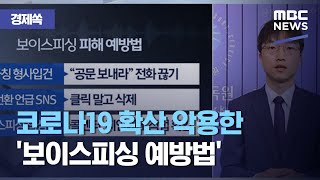 [경제쏙] 코로나19 확산 악용한 '보이스피싱 예방법' (2020.09.09/뉴스투데이/MBC)