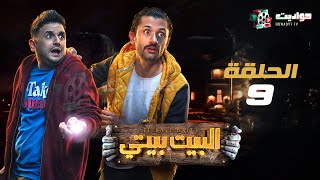 حصرياََ مسلسل البيت بيتي الحلقه التاسعة | El Beit Beity - Episode 9