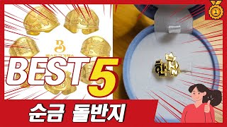 최근 불티나게 팔린 금순 돌반지 추천 TOP5