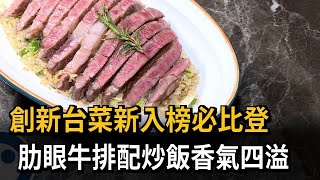 香氣四溢！ 「創新台菜」新入榜必比登 肋眼牛排配炒飯－民視新聞