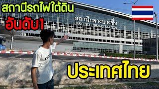 อันดับ1 หนุ่มลาวคิดว่าสนามบิน สถานีกลางบางชื่อ