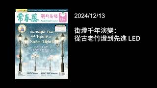 解析英語20241213- 街燈千年演變：從古老竹燈到先進 LED- The Bright Past and Future of Street Lights