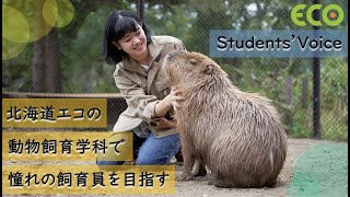 飼育員を目指す動物飼育学科の学生にインタビュー🎤