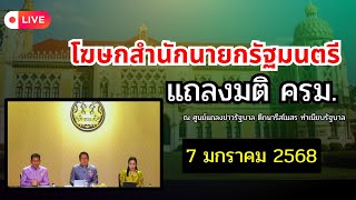 คณะโฆษกประจำสำนักนายกรัฐมนตรี  แถลงผลการประชุมคณะรัฐมนตรี 7/01/68