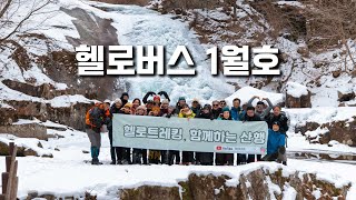 구독자들과 함께한 방태산 겨울 산행⛰️! 절경 속 힐링 여행기❄️ [헬로버스1월호]