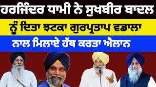 Harjinder Dhami ਨੇ Sukhbir Badal ਨੂੰ ਦਿਤਾ ਝਟਕਾ Gurpartap Vdala ਨਾਲ ਮਿਲਾਏ ਹੱਥ ਕਰਤਾ ਐਲਾਨ #sukhbirbadal