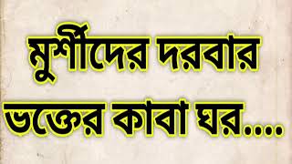 মুর্শীদের দরবার ভক্তের কাবা ঘর | Mursider Dorbar Vokter Kaba Ghor | লাল মিয়ার গান | বাউল গান