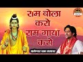 राम बोला करो राम गाया करो | Bageshwar Dham Sarkar | Shri Ram Bhajan | Latest Bhajan | Santon Ki Vani