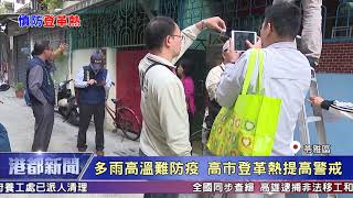 1080530【港都新聞】多雨高溫難防疫 高市登革熱提高警戒