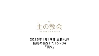 2025年1月19日、主日礼拝、使徒の働き17:16-34「憤り」