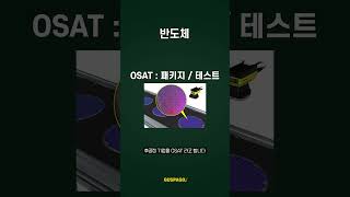 1분만에 반도체 전공정 후공정 이해하기 #shorts_video