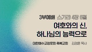 2024.06.16  3부예배ㅣ여호와의 신, 하나님의 능력으로ㅣ김정훈 목사