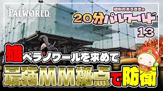 『パルワールド-PALWORLD-13』オスのベラノワールを求めて最強MM号ハウスで戦う！＆今夜のライブ配信もよろしくお願いします