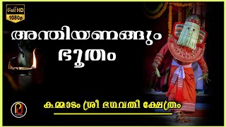 ഇങ്ങനെയൊരു തെയ്യം നിങ്ങൾ കണ്ടിട്ടുണ്ടോ  😲 അന്തിയണങ്ങും ഭൂതം  Anthiyanangum Bhootham Theyyam #theyyam