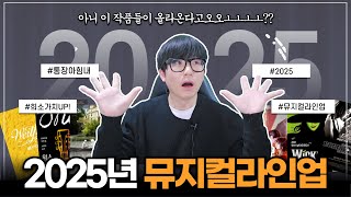 2025 뮤지컬 라인업 알아보기! 벌써부터 심장이 나댄다...후우......